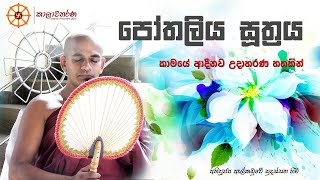 පෝතලිය සූත්‍රය