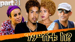 Eritrean Serie movie Nmshetu'Ke part 21//ንምሸቱ'ከ 21 ክፋል(መወዳእታ ክፋል)።ንጉዕዞ ስደትን ናብራን ከርተቱን እተዘንቱ ዓባይ ፊልም