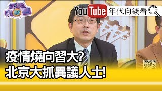 精彩片段》張國城:疫情跟經濟都是問題...【年代向錢看】20200306