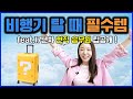 해외여행 준비물🛬비행기 기내 필수템 😍이 영상하나로 준비끝!!!+현직승무원이 알려주는 꿀팁까지💛#기내반입물품