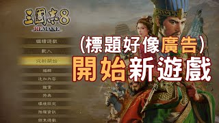 《三國志8 REMAKE》上市開玩 南中心靈成長課程免費兌換