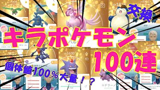 ✨キラポケモン100匹入手した結果✨