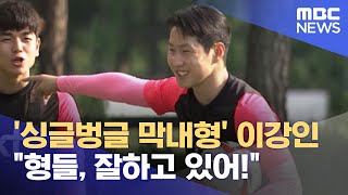 '싱글벙글 막내형' 이강인 \