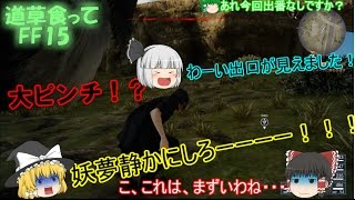 【FF15ゆっくり実況】霊夢たち大ピンチ！？道草食ってFF15part4