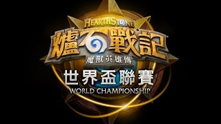 BlizzCon 2015 《爐石戰記》世界盃聯賽八強賽 Ostkaka vs Pinpingho