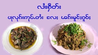 TKJ လၢႆးႁဵတ်းပႃလုၵ်းဢုပ်ႉတႆး လႄႈ ၽၵ်းမူင်ႈၵူဝ်ႈ ป๋าลุกอุปไต  ผักโม้งโก่