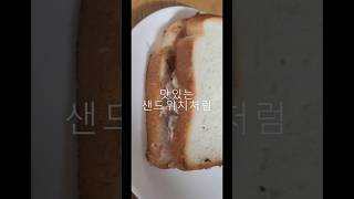 맛있는 #샌드위치 처럼