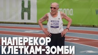 Как 95-летний американец остаётся здоровым в старости