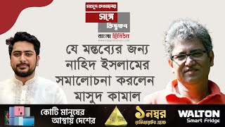 সরকারের প্রত্যেকের সব কর্মকাণ্ডের জবাবদিহি একদিন না একদিন করতে হবে: মাসুদ কামাল