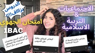 جاوبت على اسئلة على للجهوي الاجتماعيات و التربية الإسلامية 📒📚📚+ملخصات للعربية#bac2023 #regional