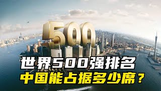 世界500强格局巨变，美日企业大量落榜，中国企业有几家上榜？