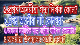 কেইটামান সাধাৰণ জ্ঞানৰ প্ৰশ্ন উত্তৰ ।