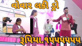 LIVE 🔴 શ્રી વોવાર ગૌ સેવા ટ્રસ્ટ ના ગૌવંશ ના લાભાર્થે ઈનામી ડ્રો વોવાર કચ્છ  #live #livedraw #vovar