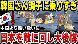 【ゆっくり解説】韓国さん海上自衛隊に嫌われてしまい招待を拒否されてしまう…。→韓国「中国が！？」絶望へ 時間が遅い