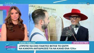 Λάκης Γαβαλάς: «Χτύπησε το τηλέφωνο μου για το φετινό GNTM» | OPEN TV