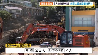 熱海土石流　1人の身元判明　大雨に備え避難指示も（静岡県）【熱海土石流】