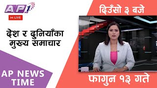 🔴LIVE: AP NEWS TIME | देश र दुनियाँका दिनभरका मुख्य समाचार | फागुन १३, मंगलबार दिउँसो ३ बजे | AP1 HD