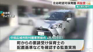 不正疑いの北谷町認可保育園　二度目の確認監査