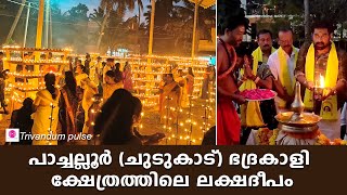 പാച്ചല്ലൂർ ചുടുകാട് ഭദ്രകാളി ക്ഷേത്രത്തിലെ ലക്ഷദീപം-lakshadeepam at pachalloor chudukadu temple