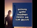 ஆண் வெற்றி பெண் shortsfeed tamilquotes shorts தத்துவம்