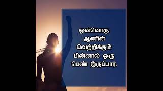 #ஆண் #வெற்றி #பெண் #shortsfeed #tamilquotes #shorts #தத்துவம்