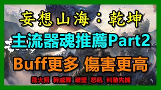 【妄想山海：乾坤】主流器魂推薦Part2｜Buff橫刀又帥又好用｜Buff更多！傷害更高！｜#妄想山海乾坤 #開放大世界 #腦洞無限 #Chimeraland #WayDE瑋德