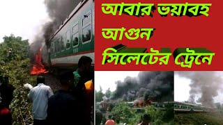 চলন্ত পারাবত ট্রেনের বগিতে ভয়াবহ আগুন | train fire