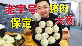 保定老字号包子铺，开30年猪肉大葱特色，是本地人喜欢的店吗？