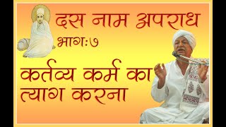 नाम स्मरण में दस नाम अपराध | भाग-७, कर्तव्य कर्म का त्याग करना | महंत बजरंगस स्वामी