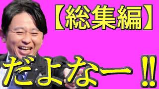 【有吉弘行毒舌集】だよなー！！＜作業用まとめ サンドリラジオ＞