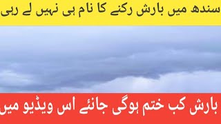 Sindh Weather news | Karachi Weather | expected heavy rain today Sindh |
