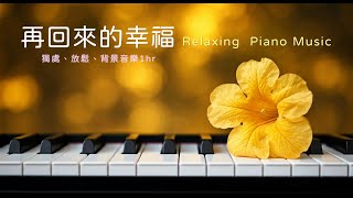 情境氛圍音樂🎶從心開始 From the Heart | 🌾黃花風鈴木音樂  | 抒情輕柔純鋼琴 | 汽車音樂 BGM, Soft Piano Music, Calming Music