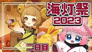 【#原神 】今年もやるぞ海灯祭2023！「華舞う夜の旋律」二日目🎆✨【#Vtuber】