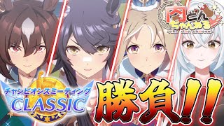 【#CLASSIC】チャンミ最終日！ここから何とか勝利を重ねていきたいです【#ウマ娘】【#Vtuber】【#にくさんライブ】