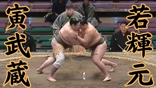 寅武蔵VS若輝元（錣山部屋） 令和7年1月場所6日目#sumo #相撲