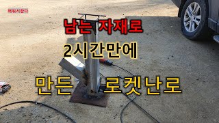 95 배워서한다   로켓보일러 만들기