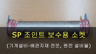 SP 조인트 보수용 소켓 SP JOINT BS[원캔 설비몰 TV, 대한민국 최강 설비 배관자재 전문몰]