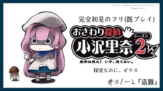 【おさわり探偵小沢里奈２】ゼウスはおきた！いや、おきていない　＃02【周央サンゴ】