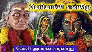 பேச்சி அம்மன் வரலாறு|பெரியாச்சி|pechi amman history|periyachi amman|story tamil|Tamil god story🙏❤️😊