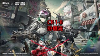 水晶箭行動 CR 1-8 AFK掛機流作業 || 明日方舟 Arknights 攻略