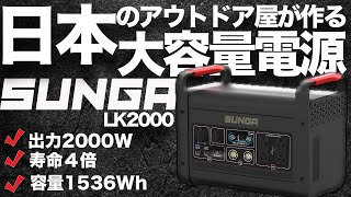 【早い者勝ち！】アウトドア特化の超大容量電源SUNGA LK2000を技術者が解説します。