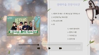 [찬양성당] 23/11/18 생태마을 찬양사도단 전곡듣기 | 성요셉치유마을 다볼사이버 찬양성당