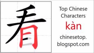 Chinese character 看 (kàn, see) with stroke order and pronunciation