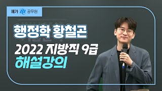 [메가공무원] 행정학 황철곤 선생님의 2022 지방직 9급 공무원 해설강의