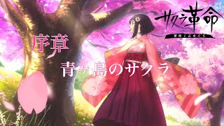 【ストーリー】　さくら革命 ~華咲く乙女たち～　序章　青ヶ島のさくら