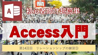 Access第14回目　リレーションシップの練習その3。3つのテーブルでリレーションをします。