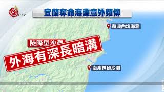 宜蘭海灘意外頻傳 兩天8人被大浪捲走 2018-09-04 IPCF-TITV 原文會原視新聞