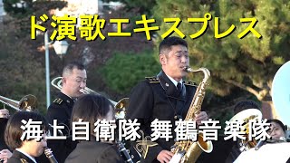 「ド演歌エキスプレス」海上自衛隊 舞鶴音楽隊『第1術科学校 オータムフェスタ』【2023.10.28】