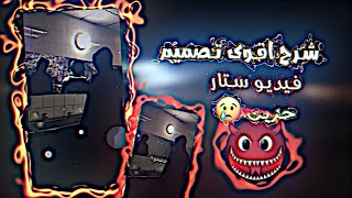 شرح اقوى تصميم عبارات في برنامج فيديو ستار شرح نار 🔥 راقي بسيط 😻🐦‍🔥