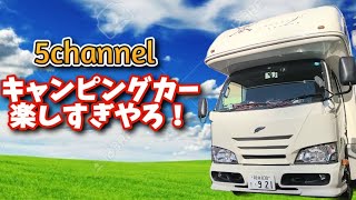 【キャンピングカー】楽しすぎる‼️